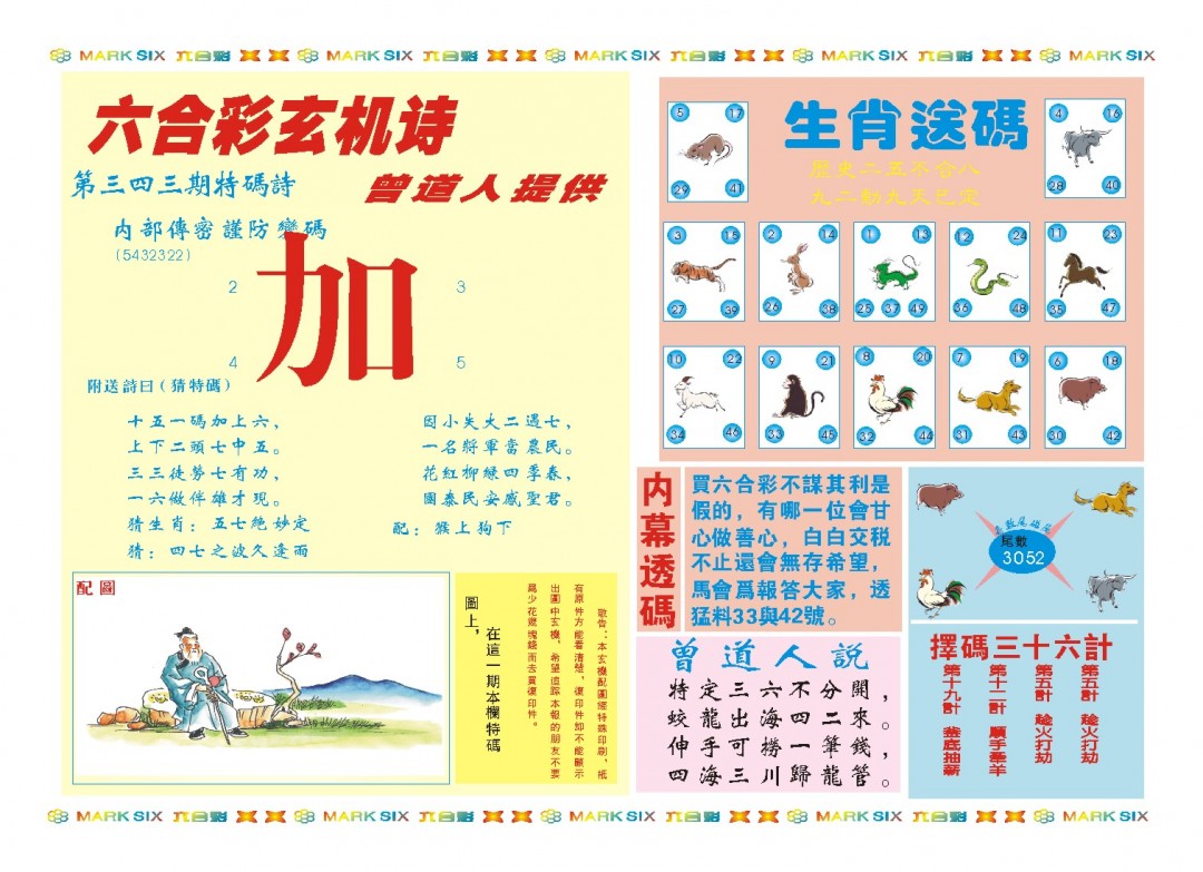 2024343期新曾道人内幕B