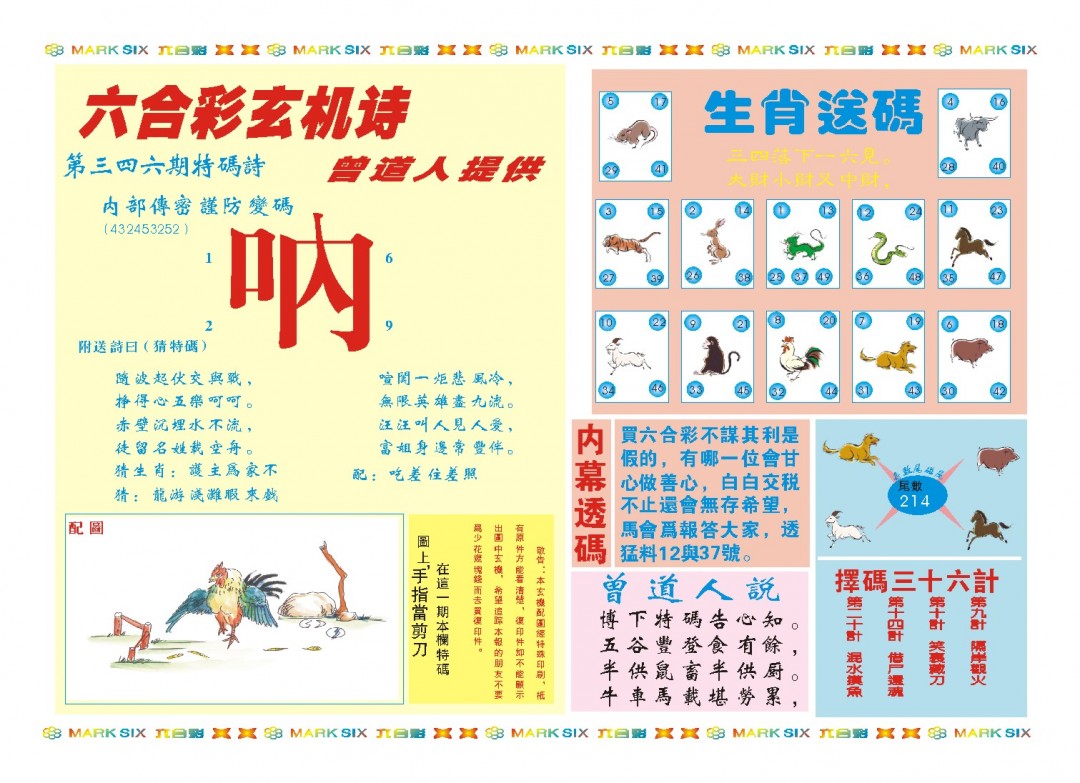 2024346期新曾道人内幕B