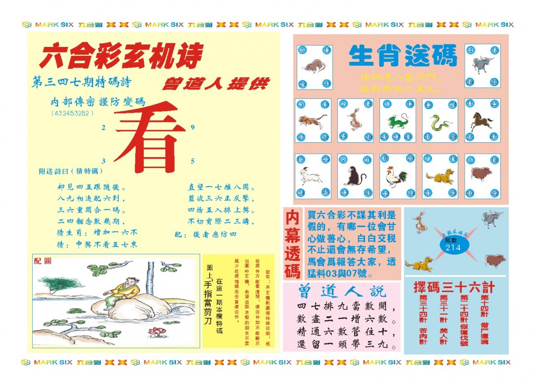 2024347期新曾道人内幕B