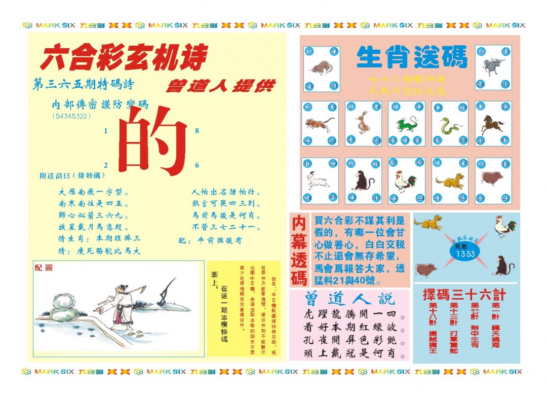 2024365期新曾道人内幕B