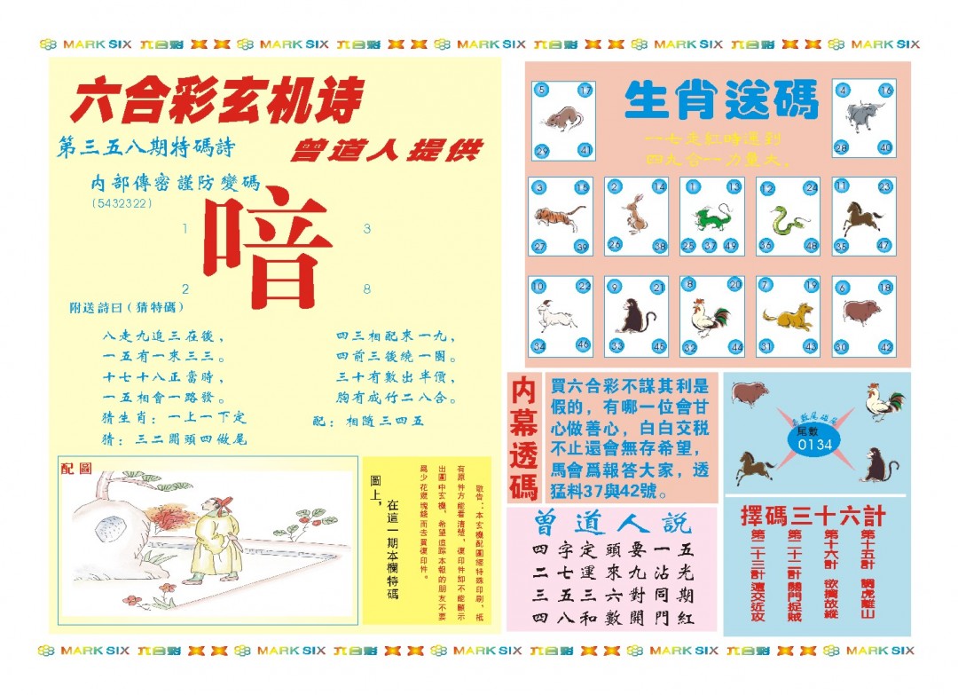 2024358期新曾道人内幕B