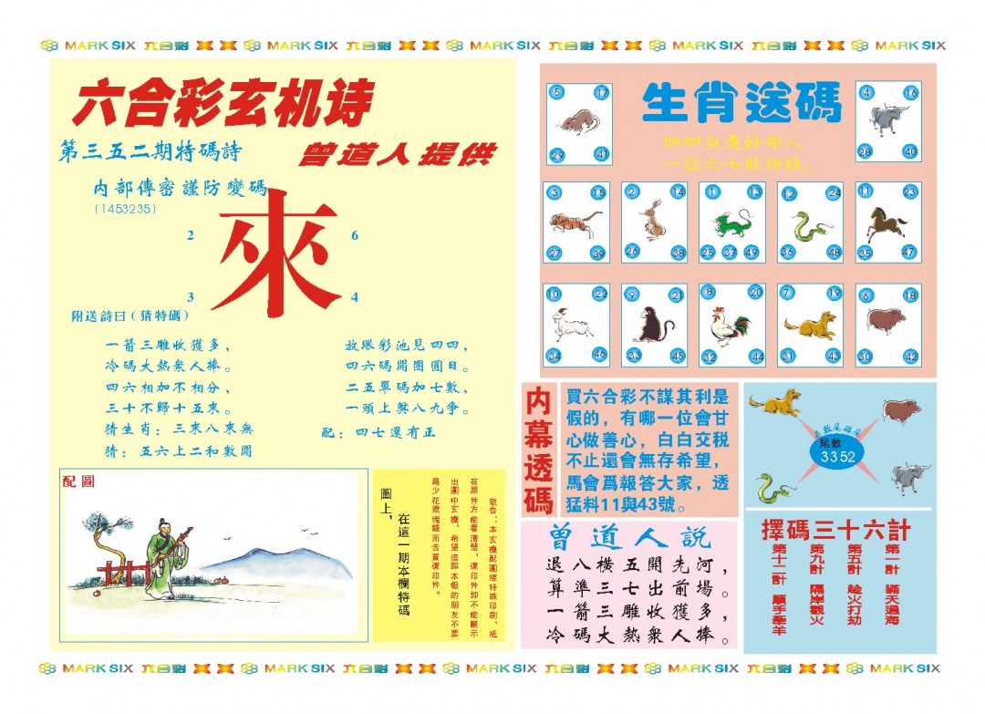 2024352期新曾道人内幕B