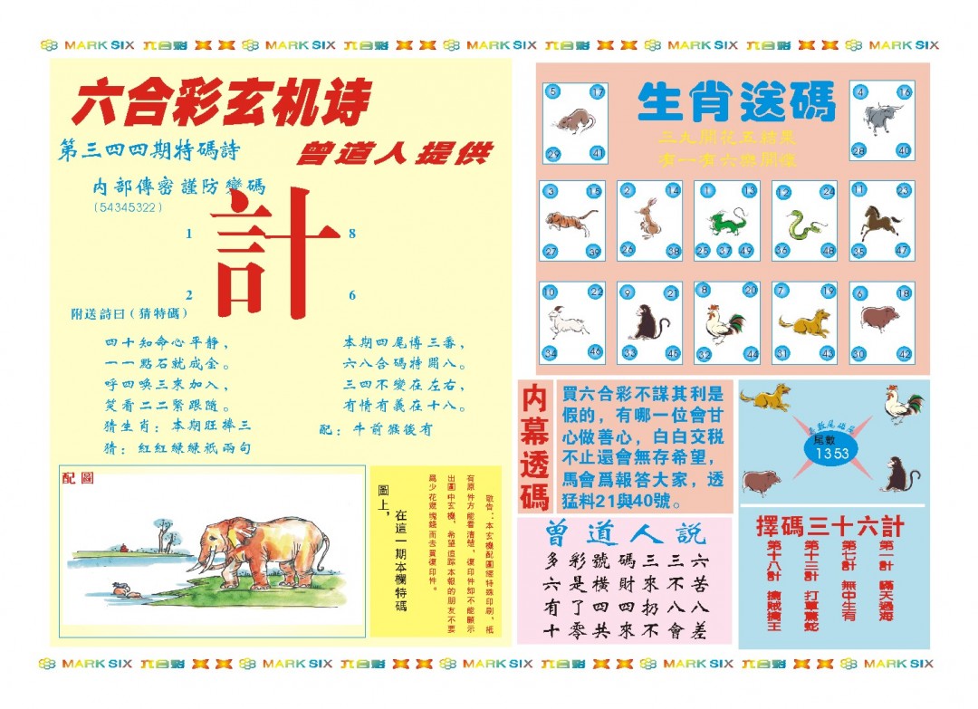 2024344期新曾道人内幕B