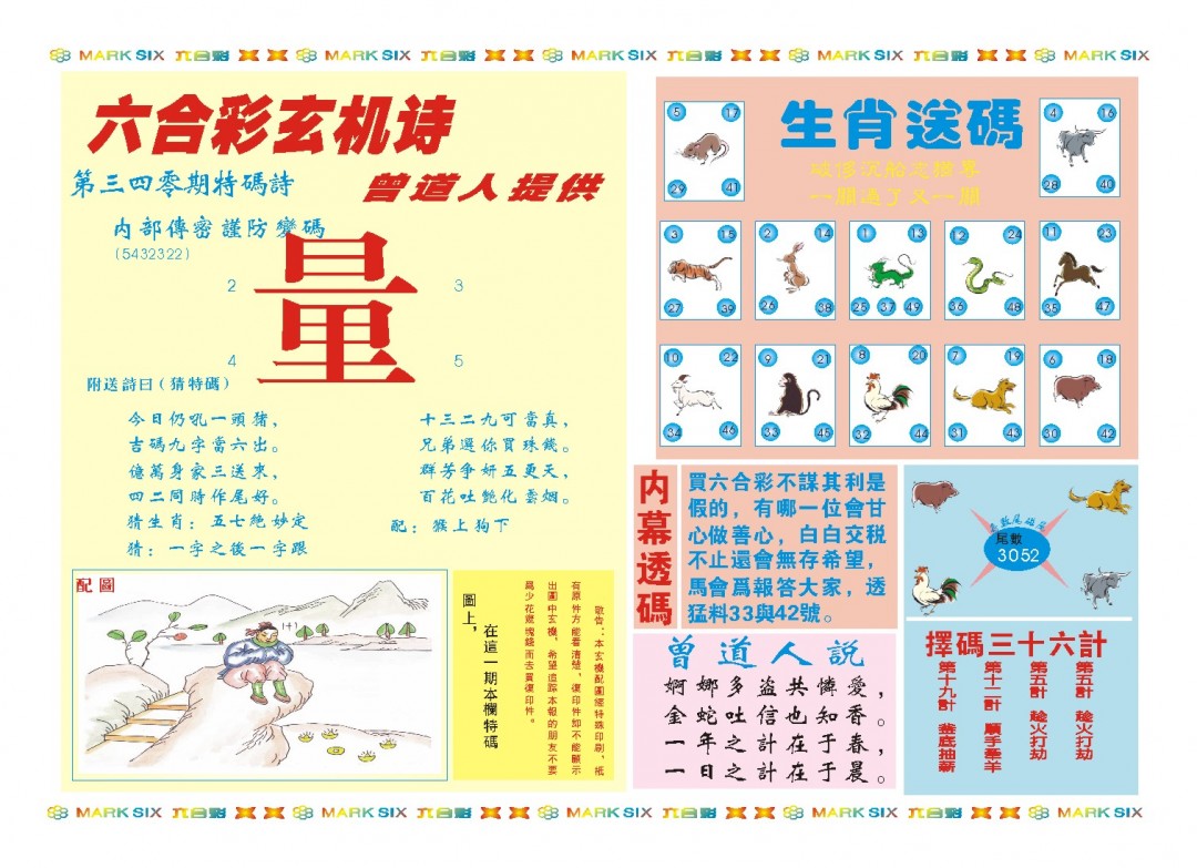 2024340期新曾道人内幕B