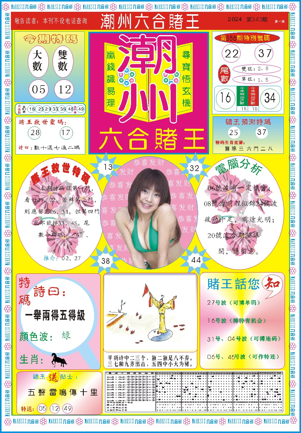 2024343期潮州六合赌王A
