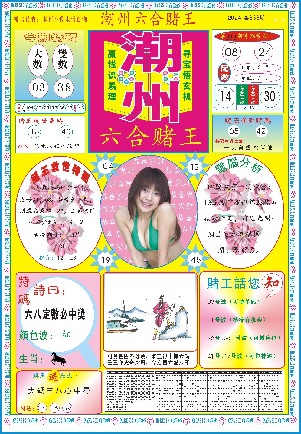 2024338期潮州六合赌王A