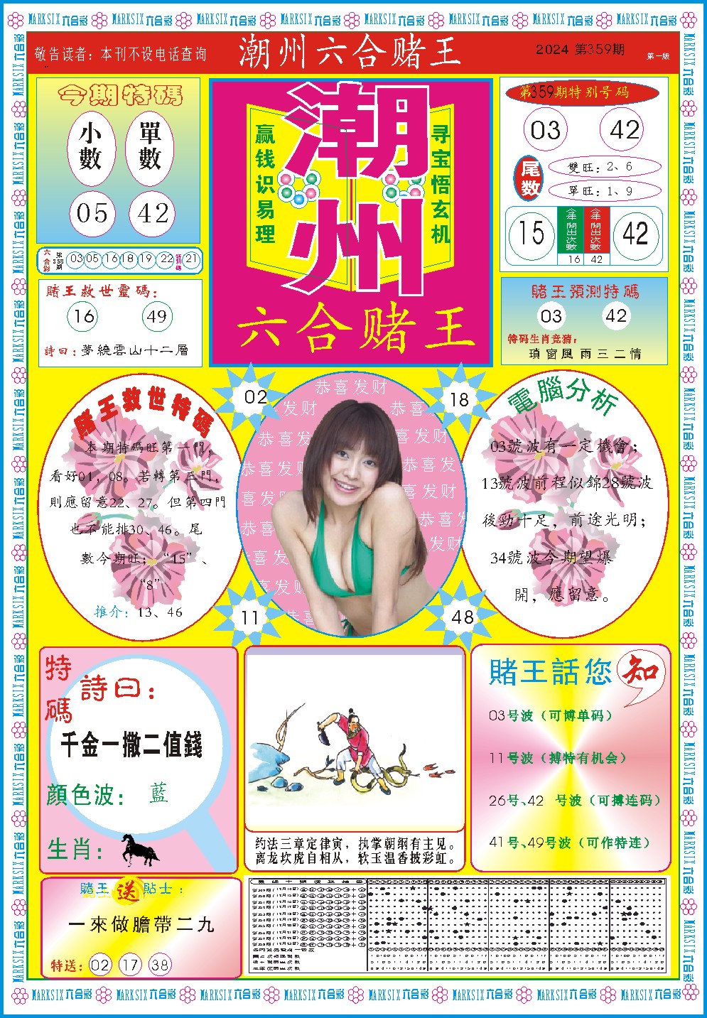 2024359期潮州六合赌王A