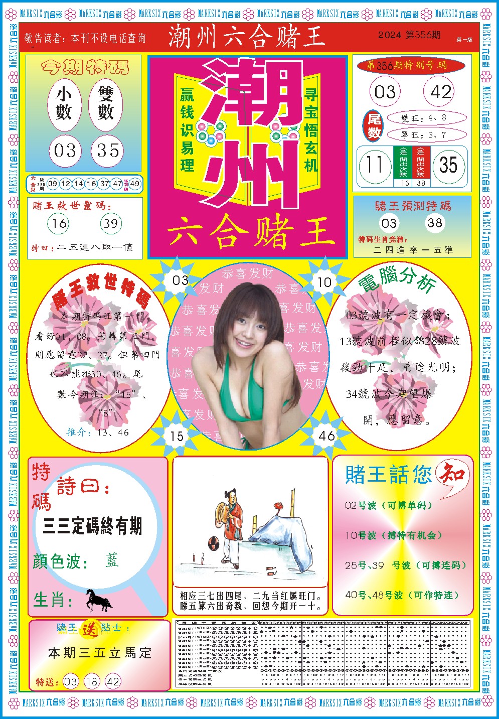 2024356期潮州六合赌王A