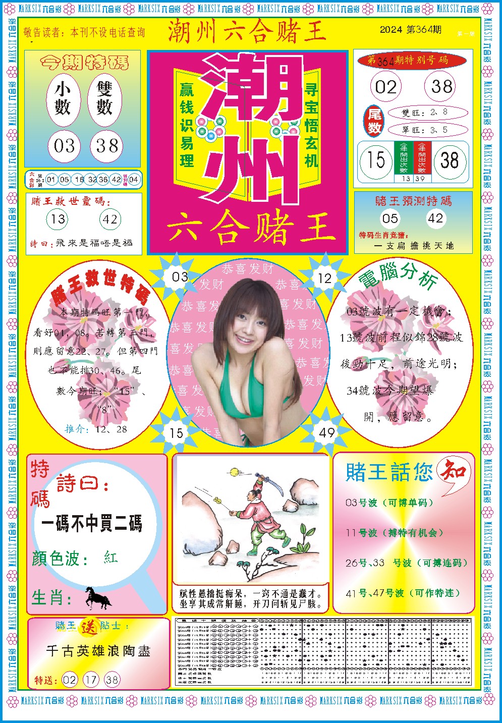 2024364期潮州六合赌王A