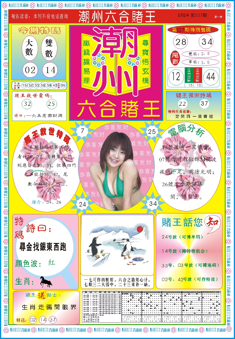2024337期潮州六合赌王A