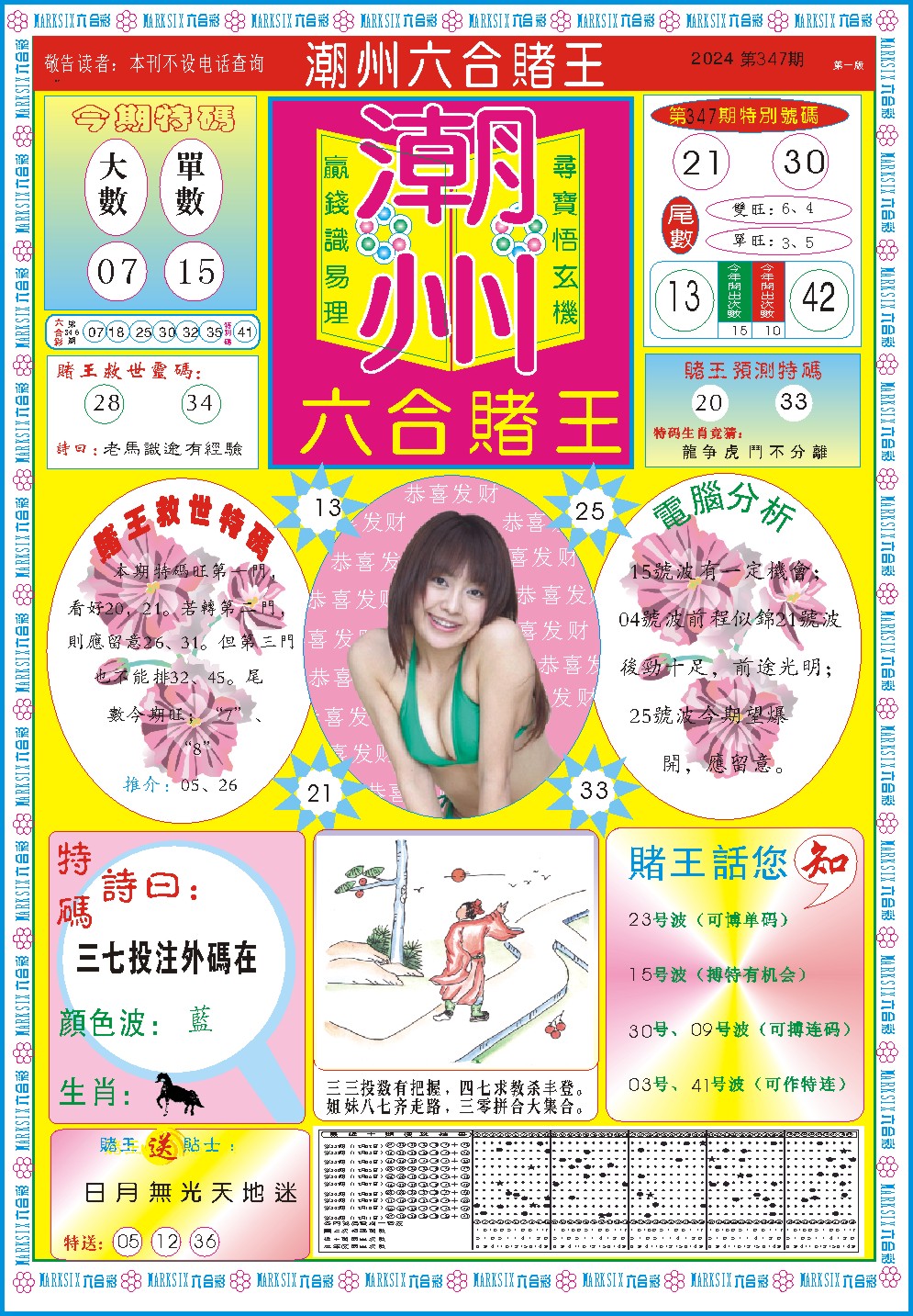 2024347期潮州六合赌王A