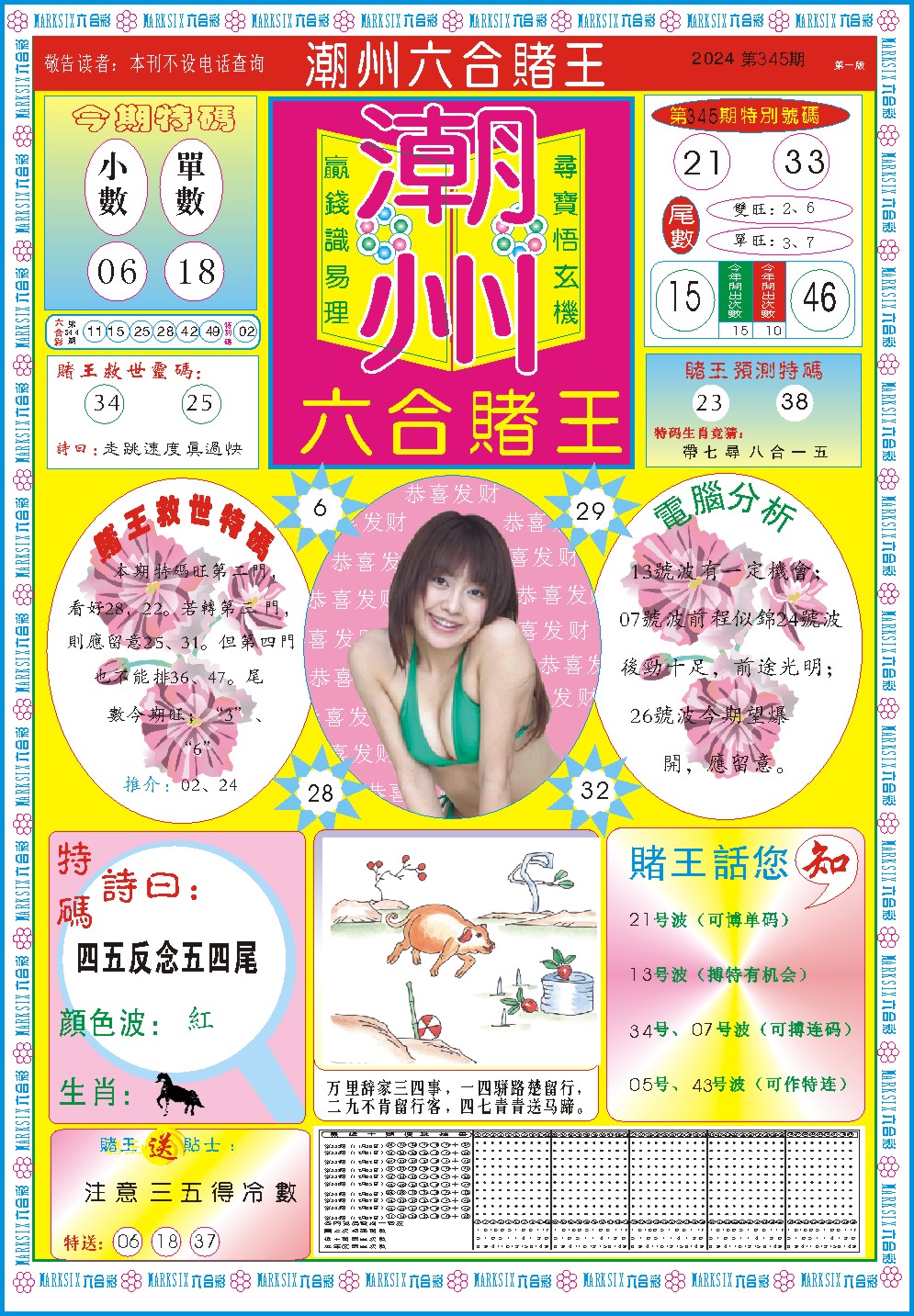 2024345期潮州六合赌王A
