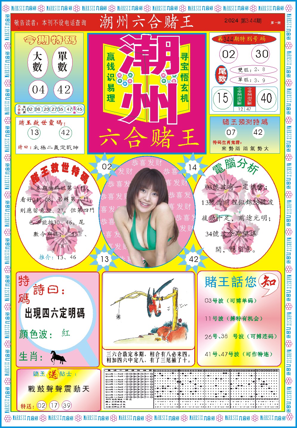 2024344期潮州六合赌王A