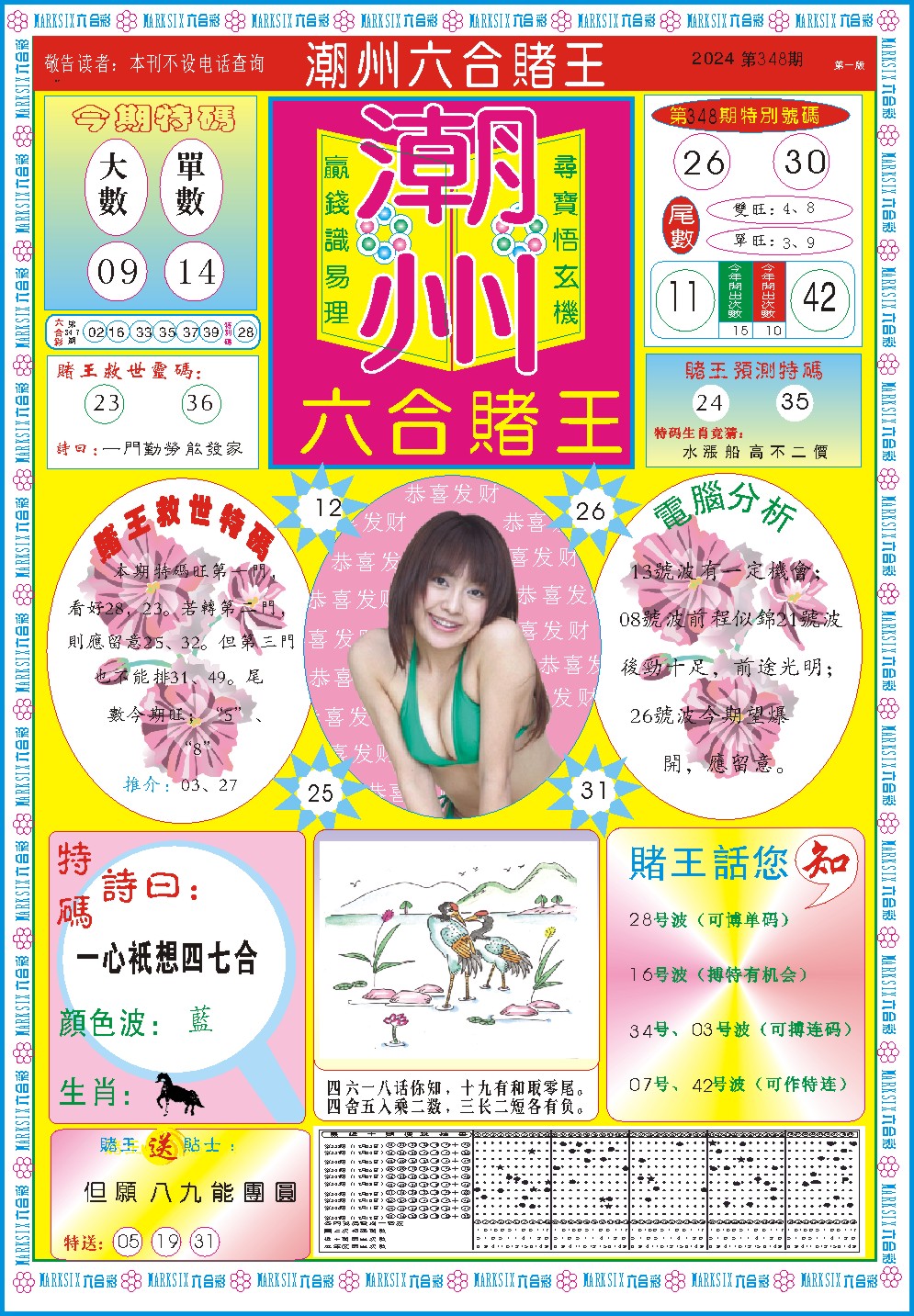 2024348期潮州六合赌王A