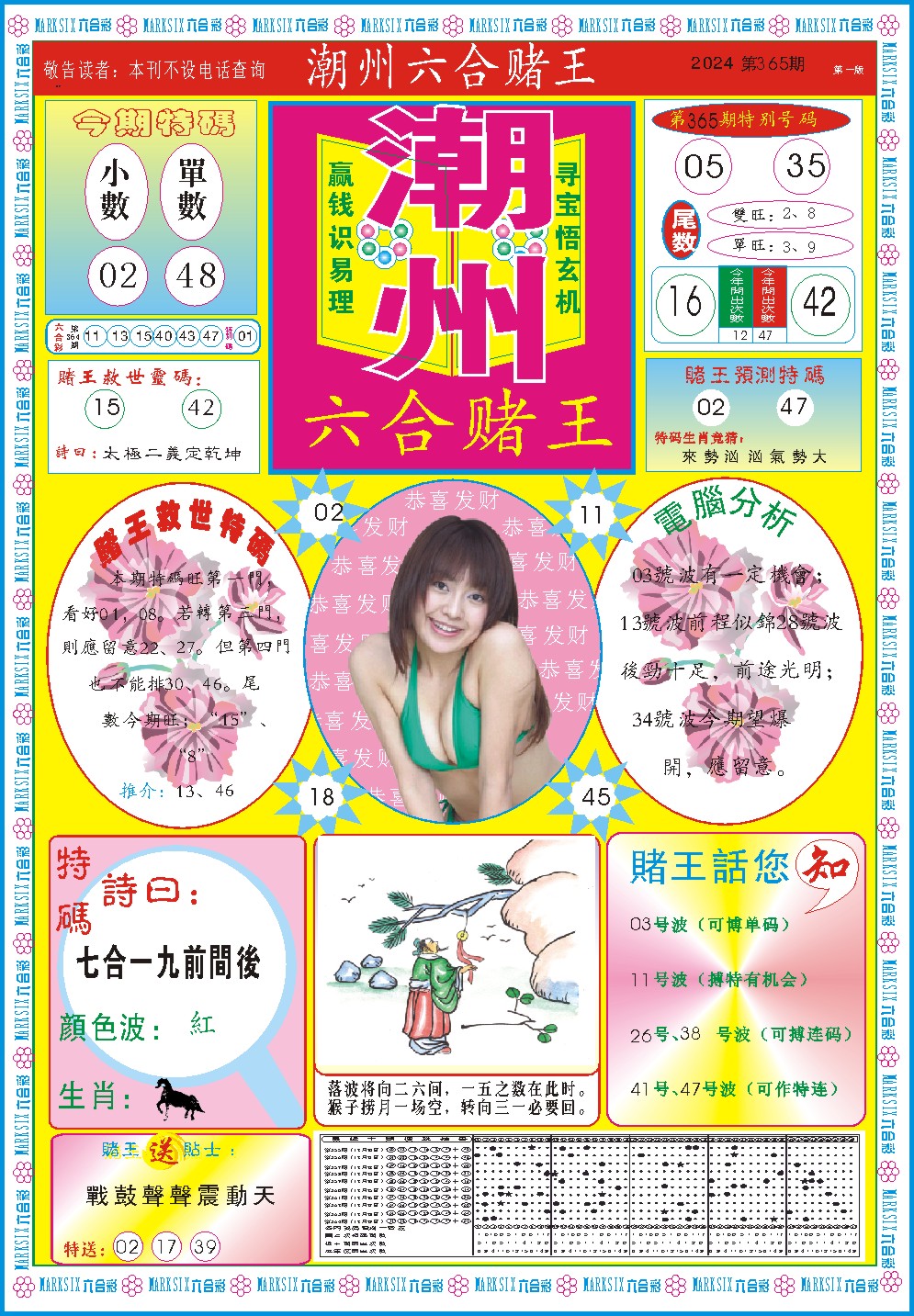 2024365期潮州六合赌王A