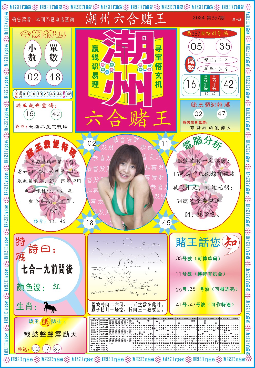 2024357期潮州六合赌王A