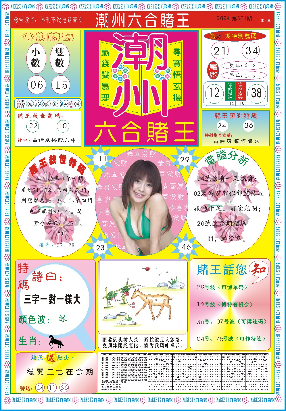 2024351期潮州六合赌王A