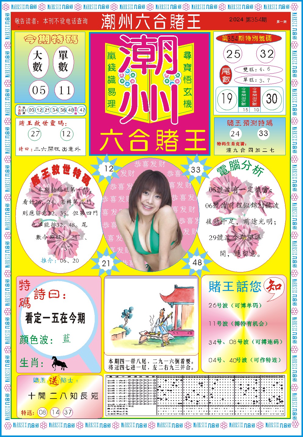2024354期潮州六合赌王A
