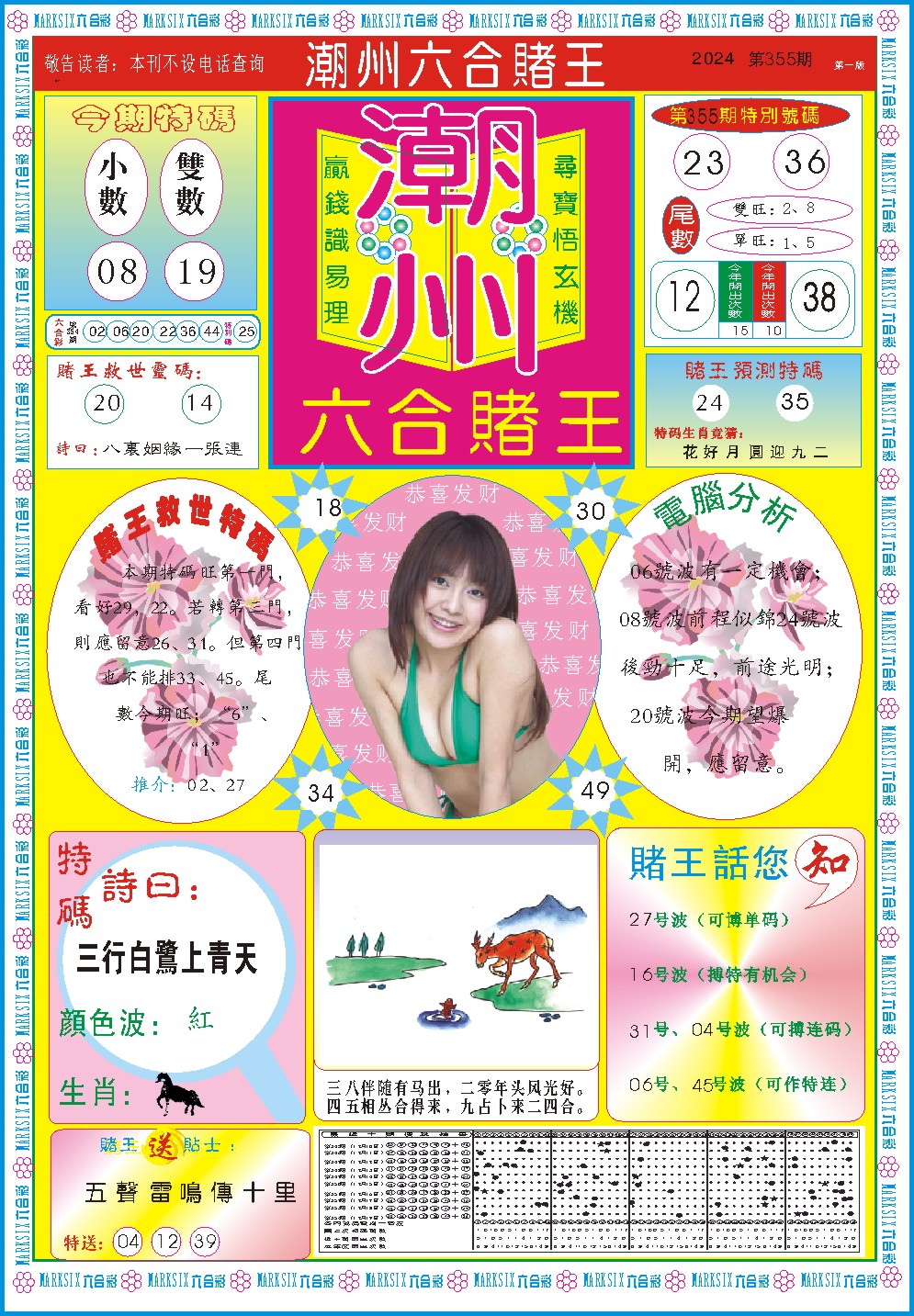 2024355期潮州六合赌王A