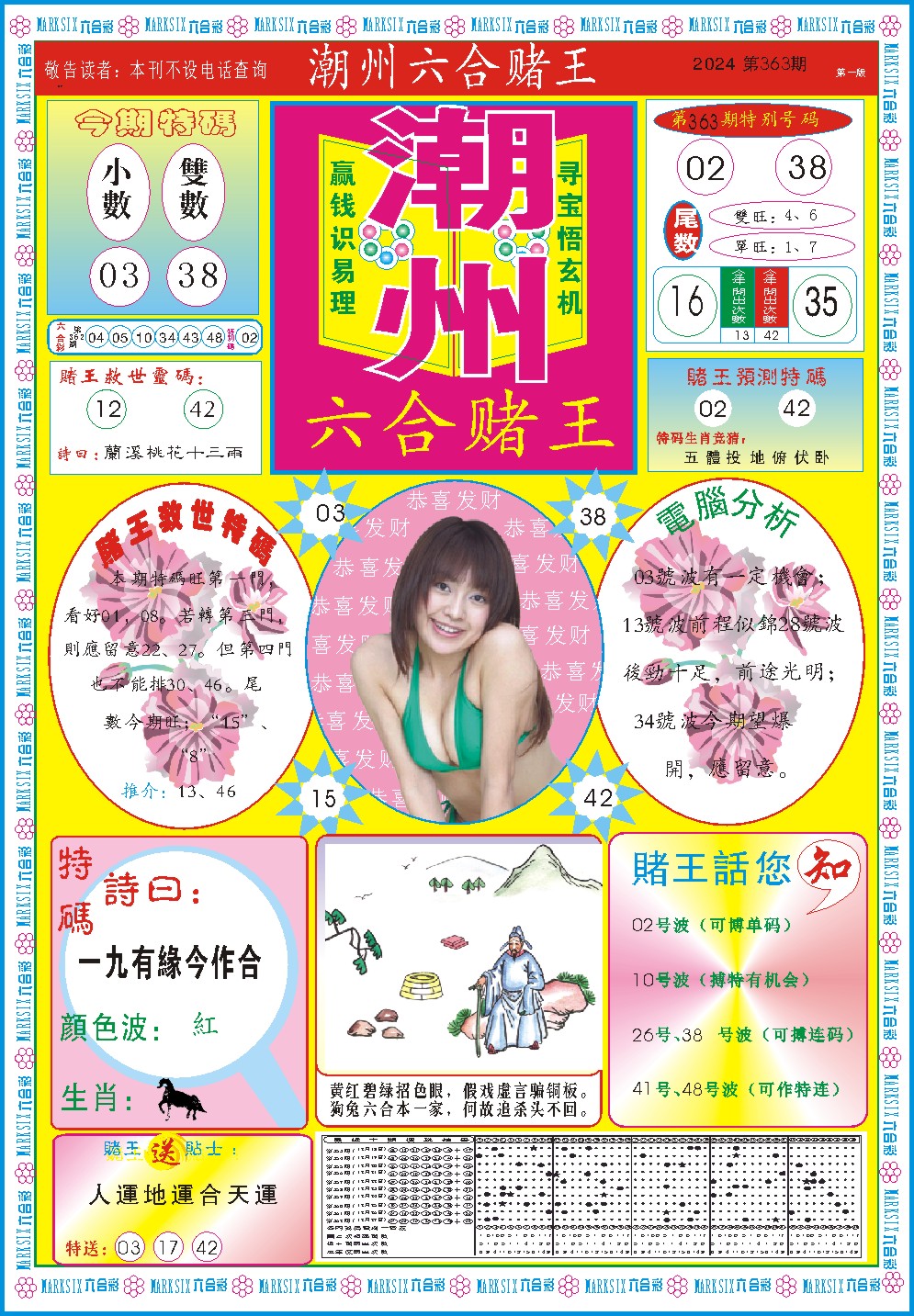 2024363期潮州六合赌王A