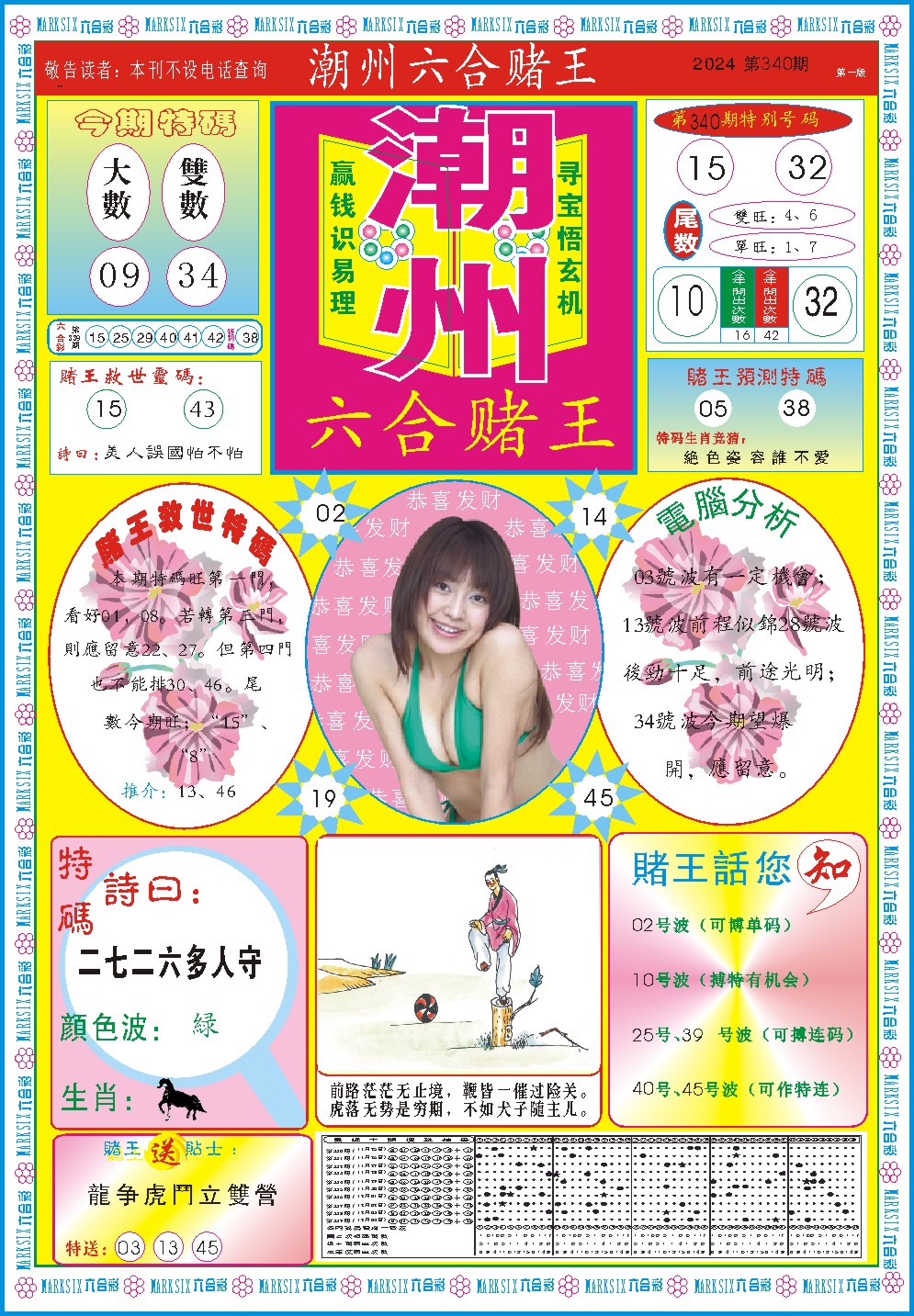 2024340期潮州六合赌王A