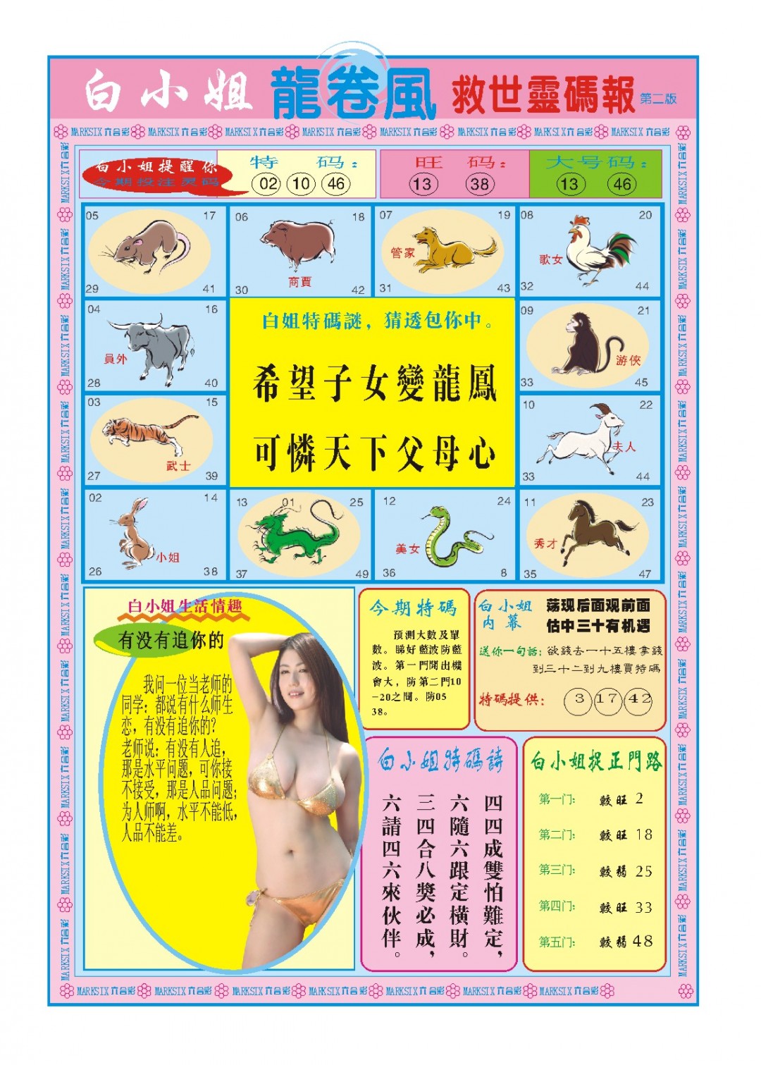 2024338期白小姐龙卷风B