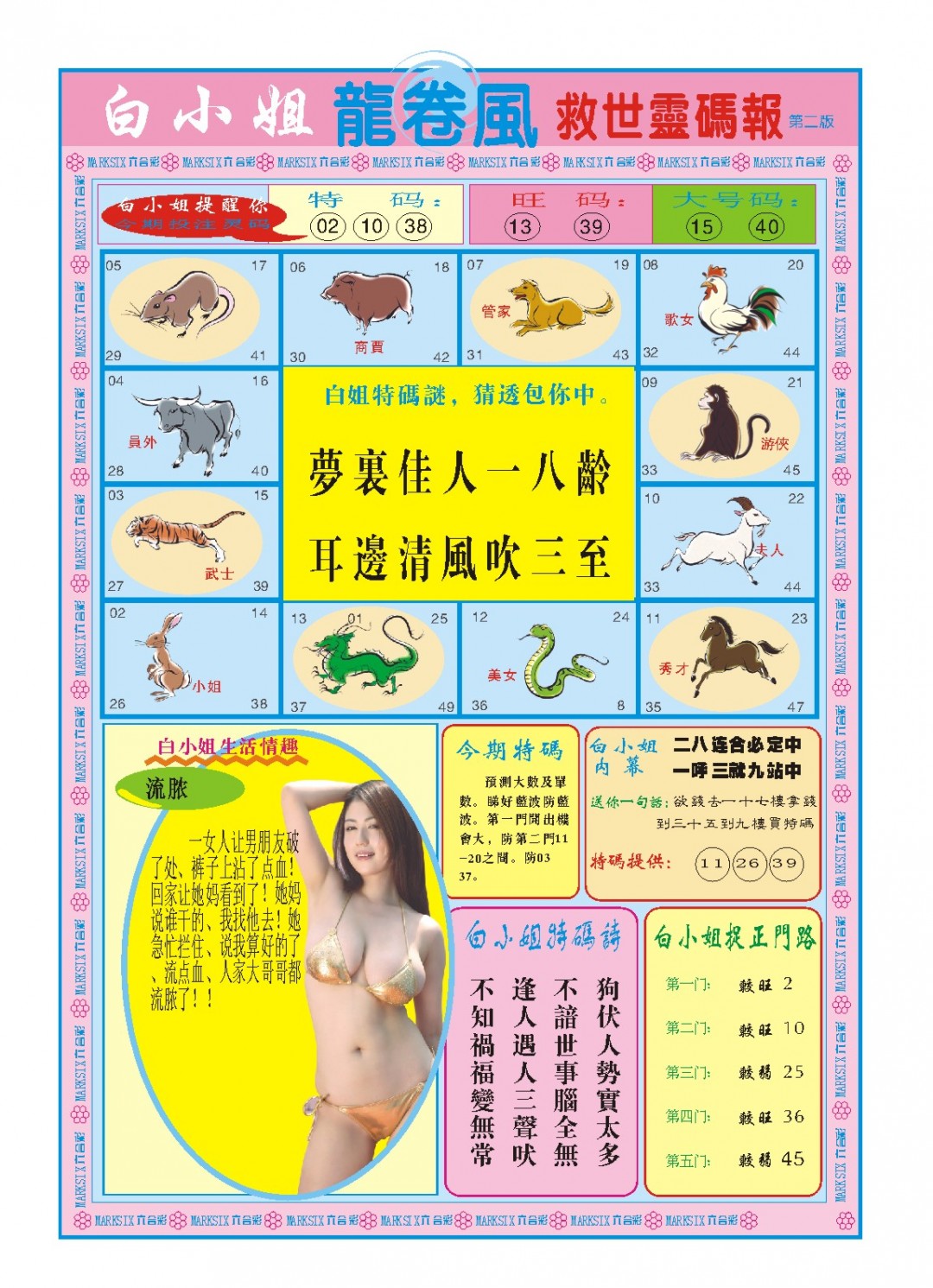 2024362期白小姐龙卷风B