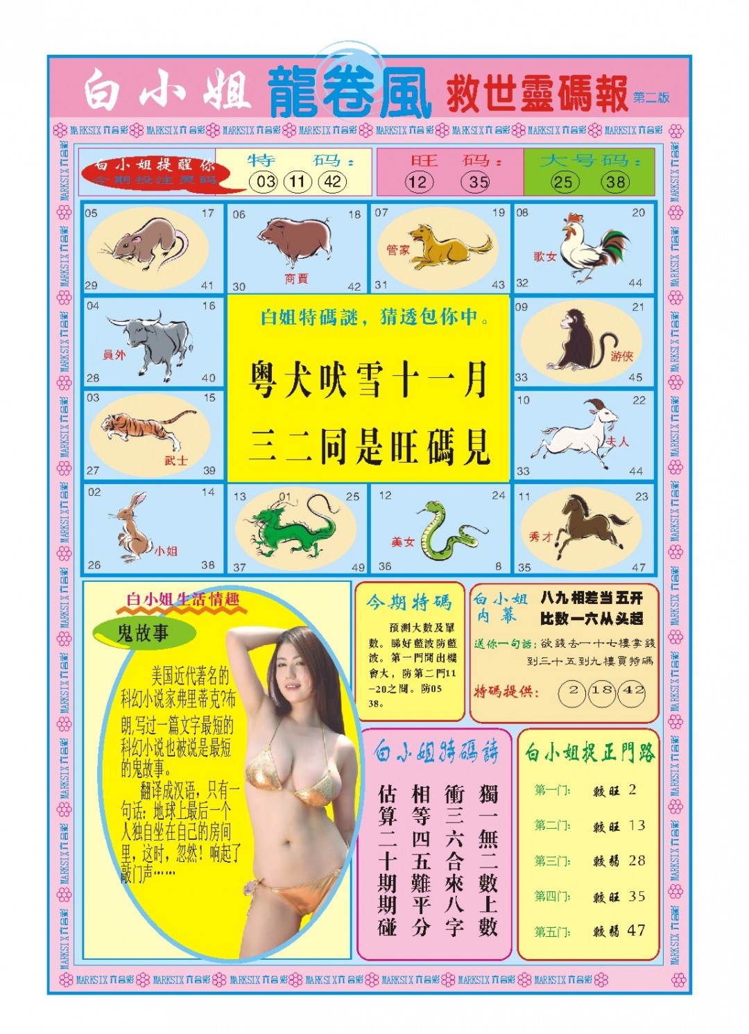 2024361期白小姐龙卷风B