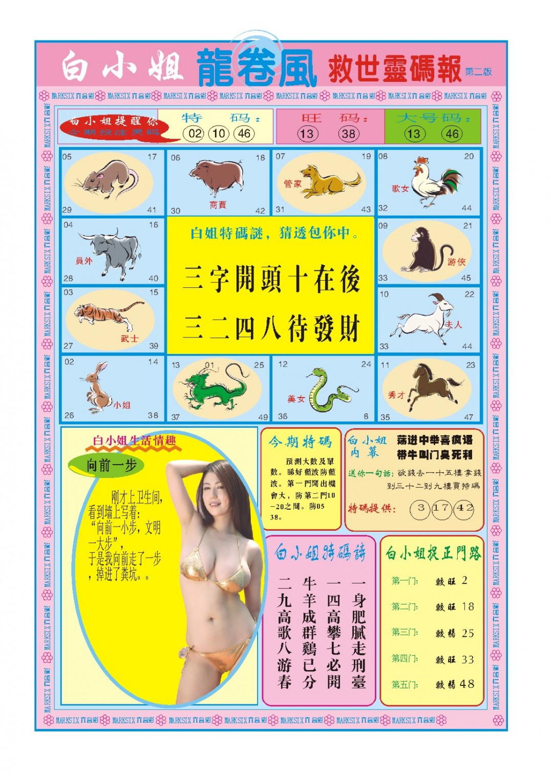 2024364期白小姐龙卷风B