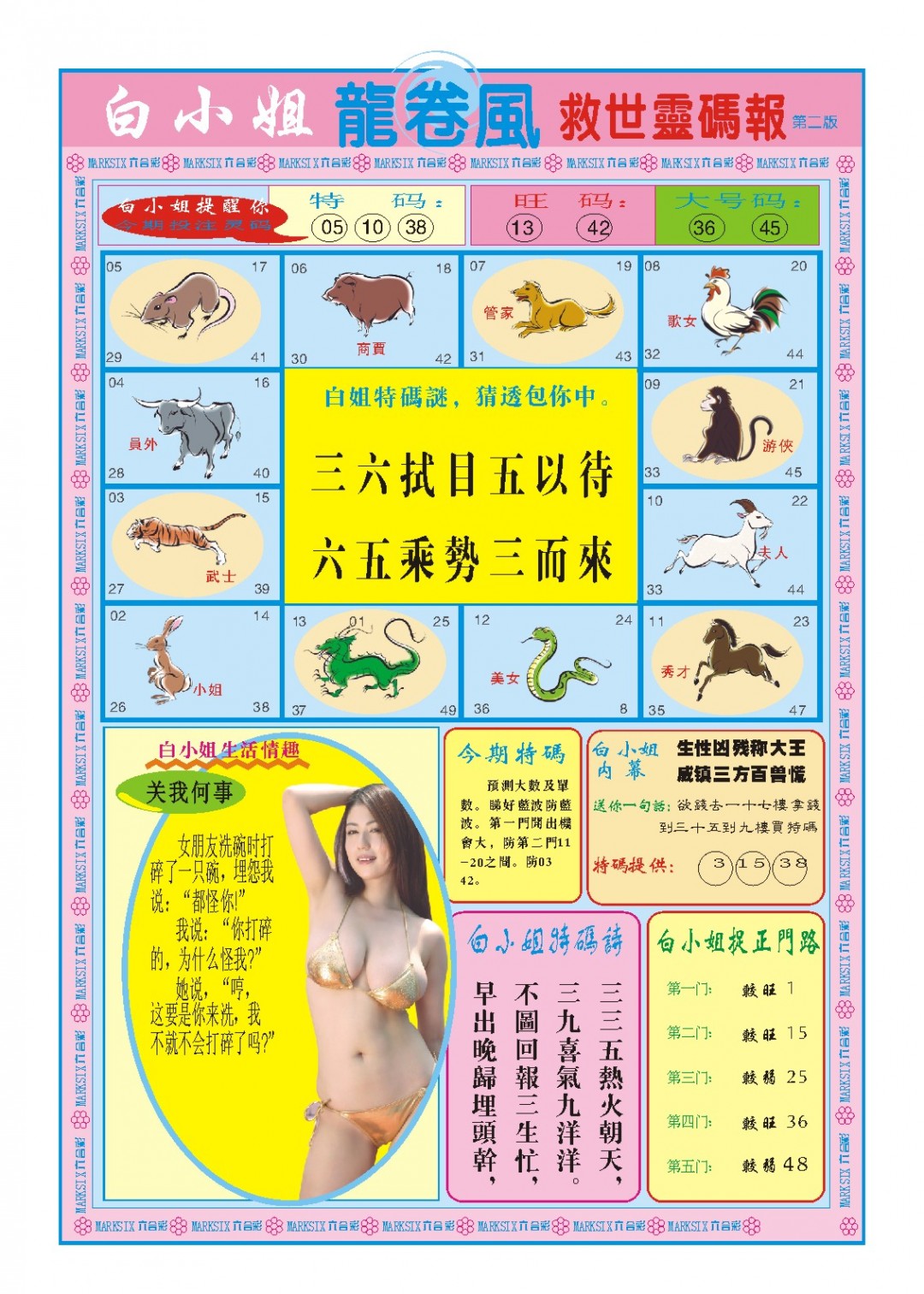 2024336期白小姐龙卷风B