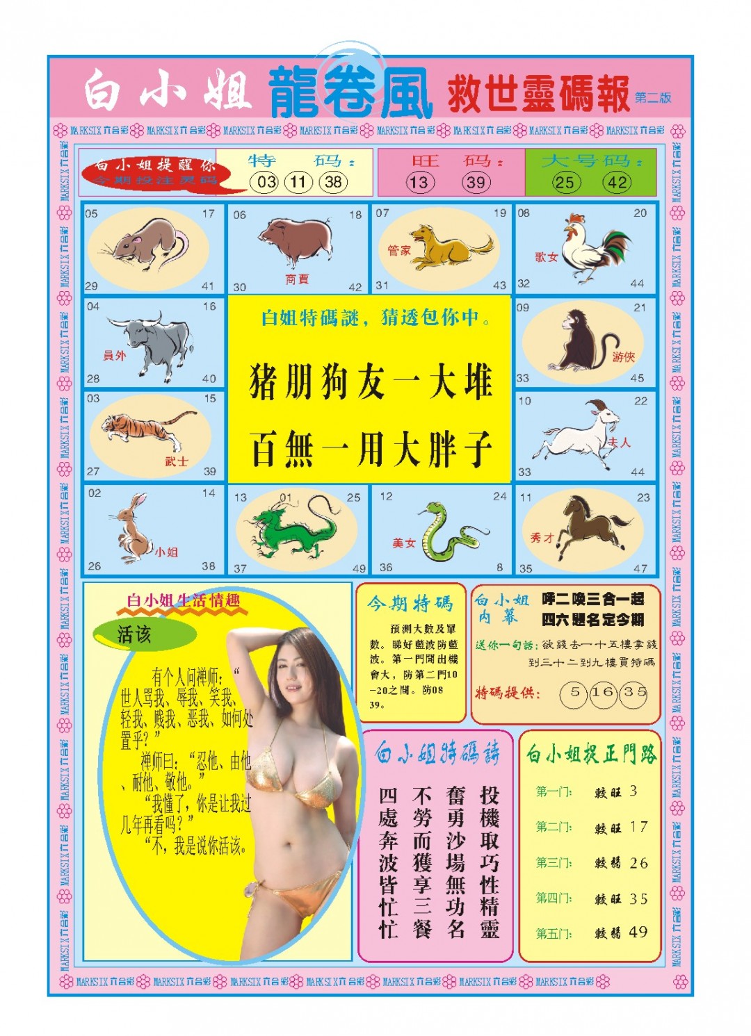 2024366期白小姐龙卷风B