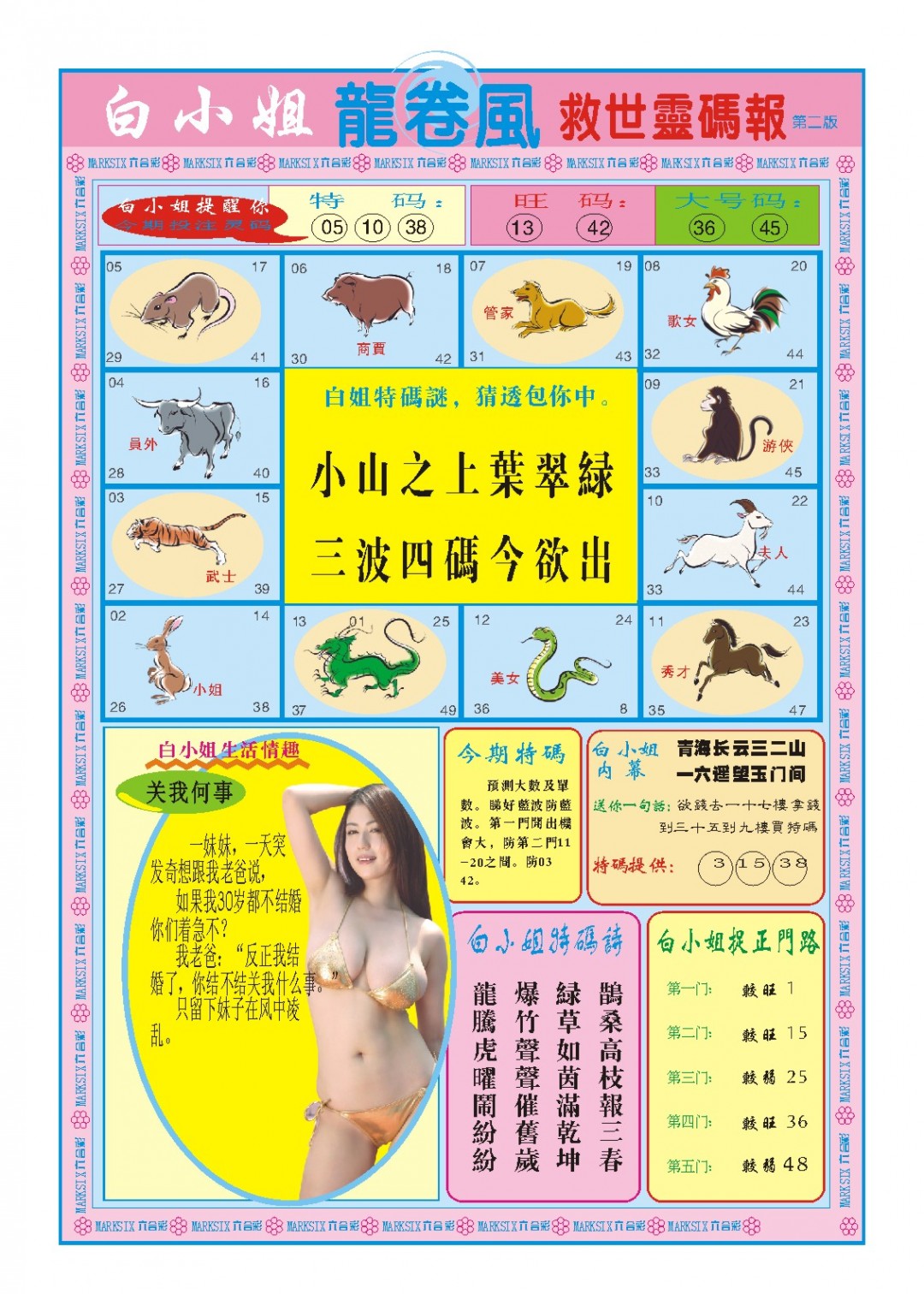 2024360期白小姐龙卷风B