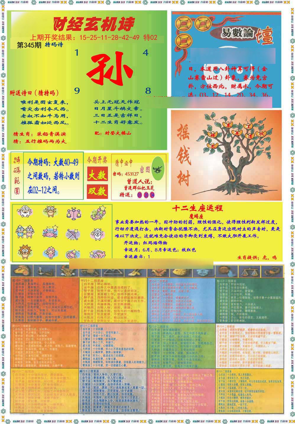 2024345期九龍赌经B(推荐)