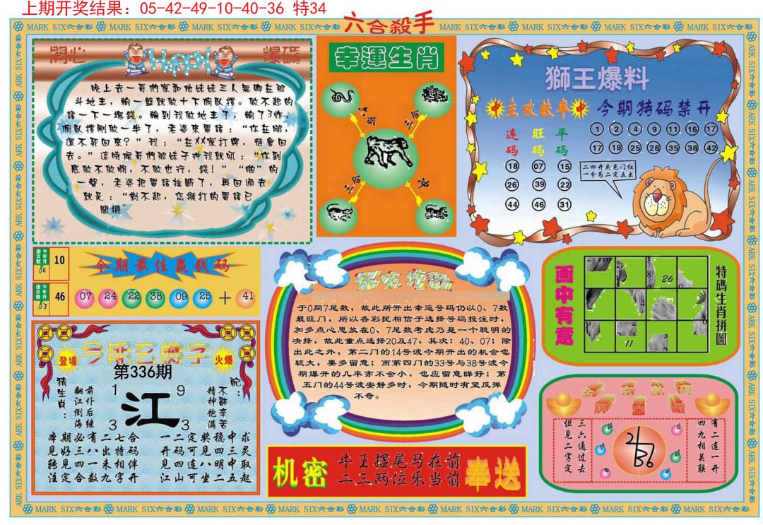 2024336期六合杀手B