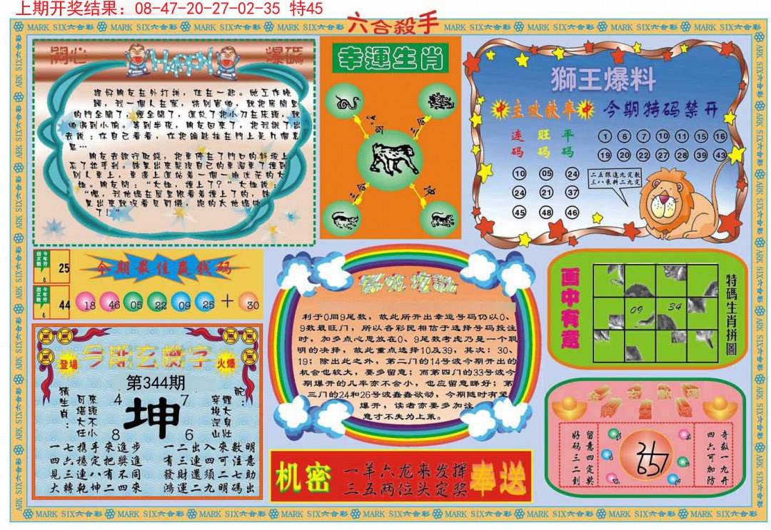2024344期六合杀手B