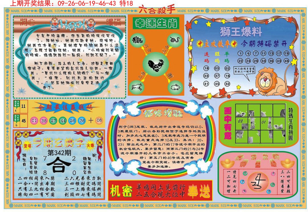 2024342期六合杀手B