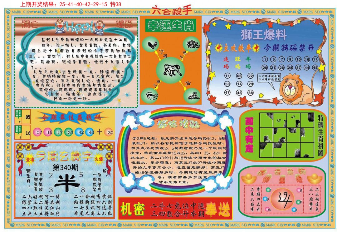 2024340期六合杀手B