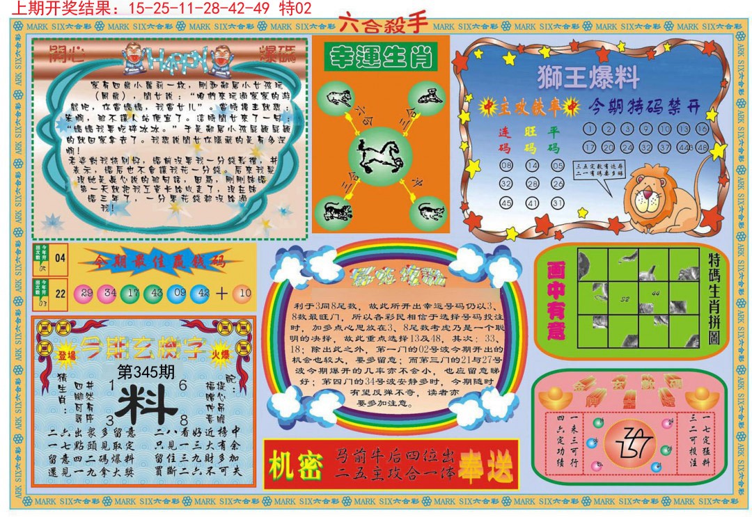 2024345期六合杀手B