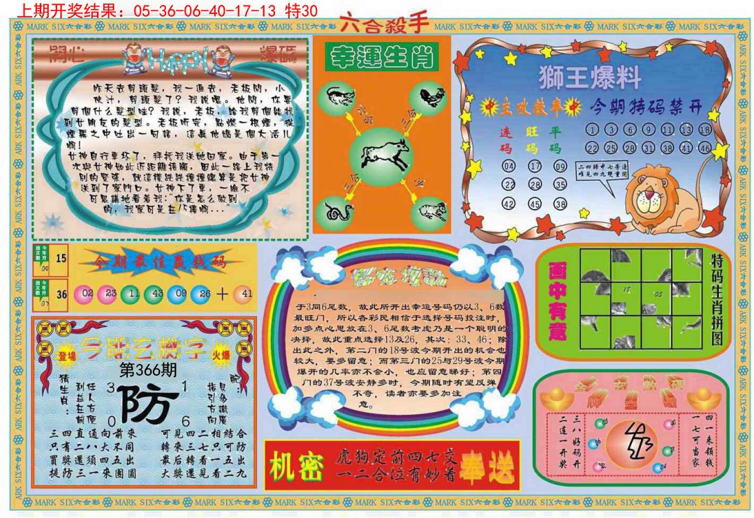 2024366期六合杀手B