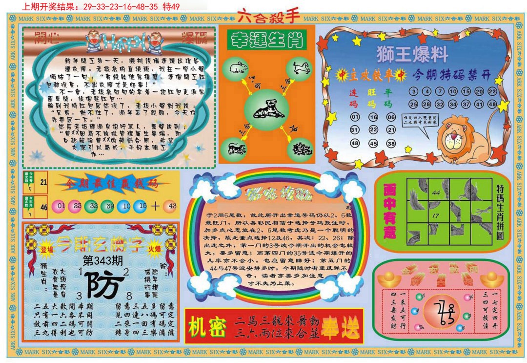 2024343期六合杀手B