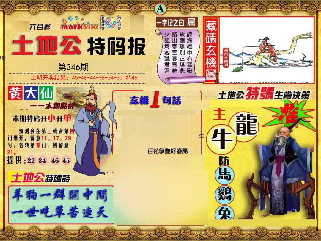 2024346期土地公特码报A