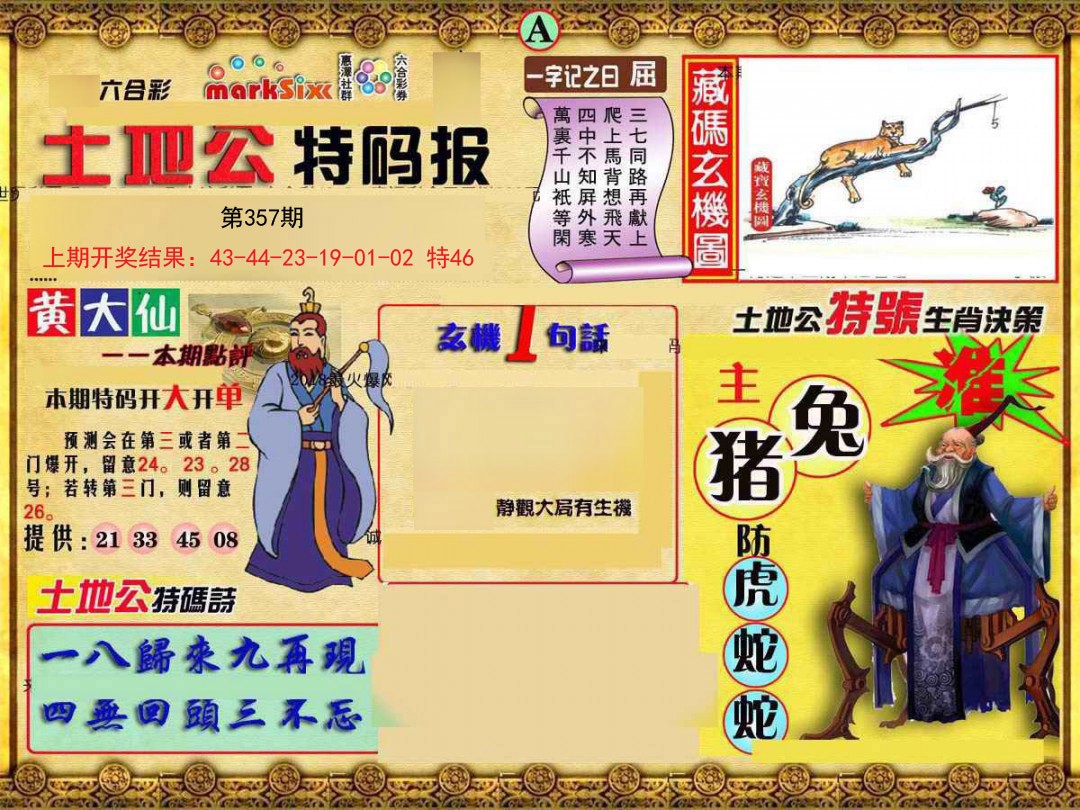 2024357期土地公特码报A