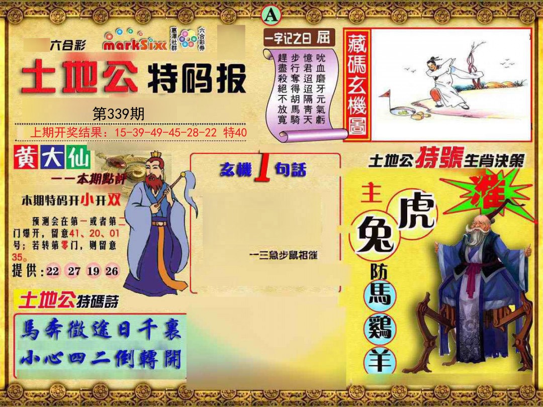 2024339期土地公特码报A