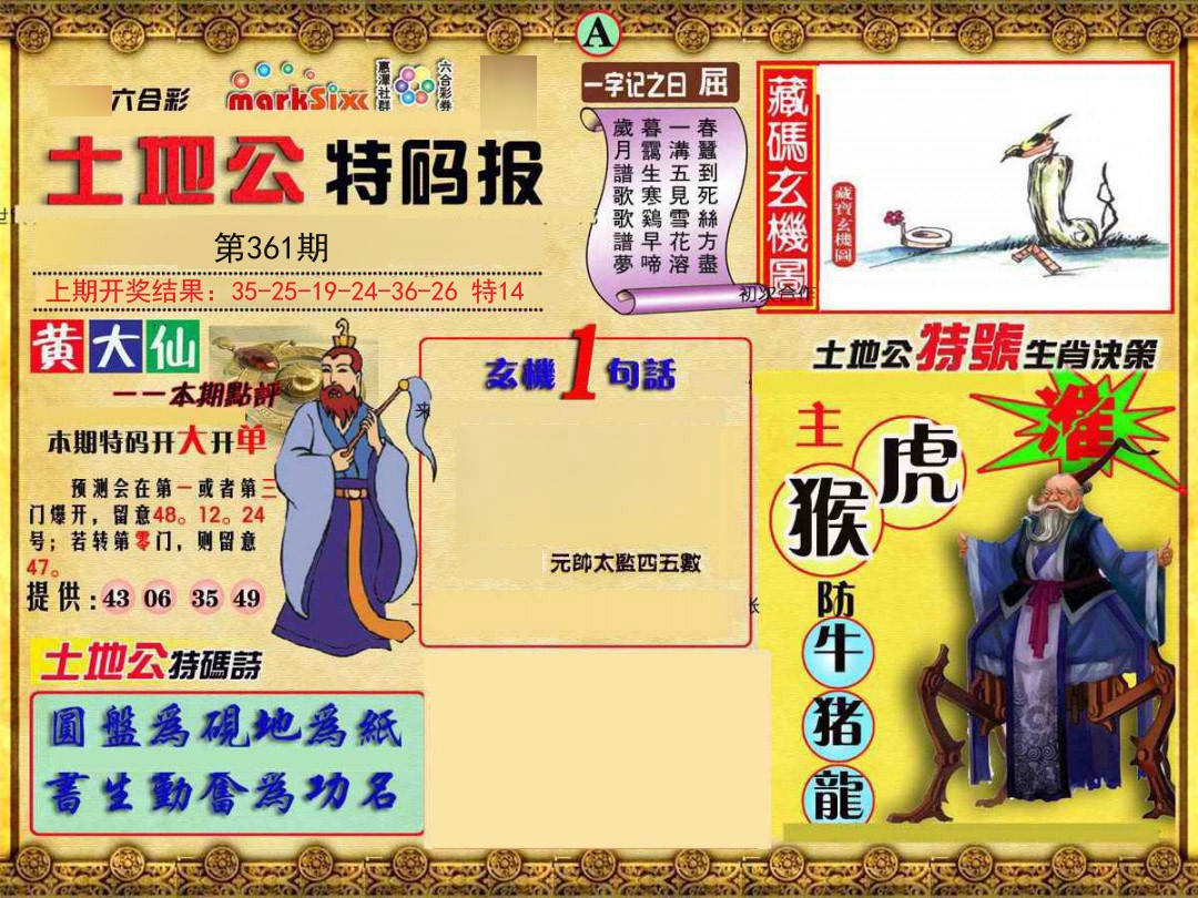 2024361期土地公特码报A