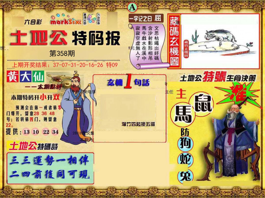 2024358期土地公特码报A