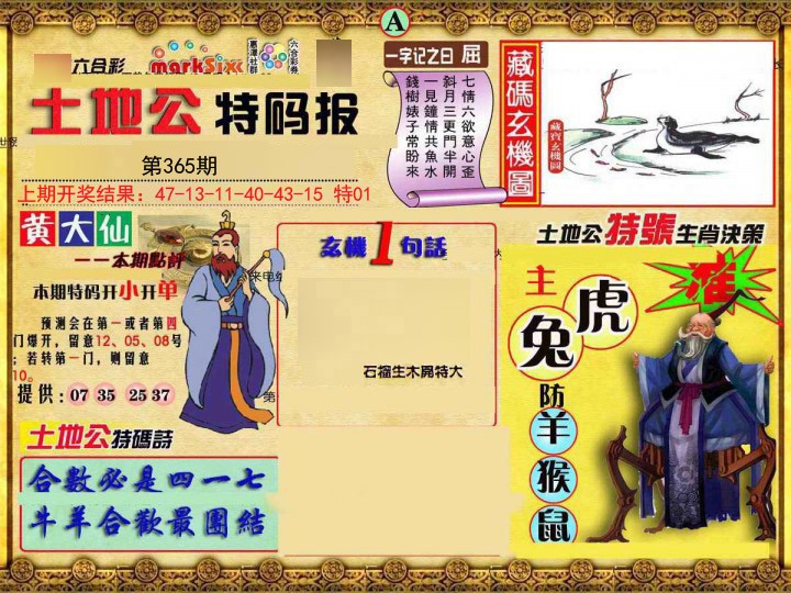 2024365期土地公特码报A