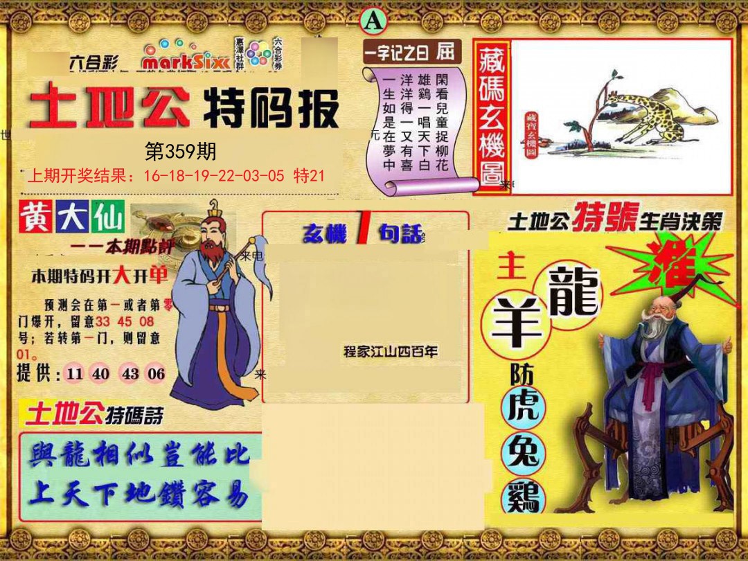 2024359期土地公特码报A