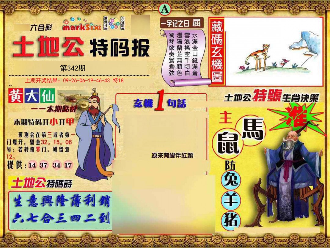 2024342期土地公特码报A