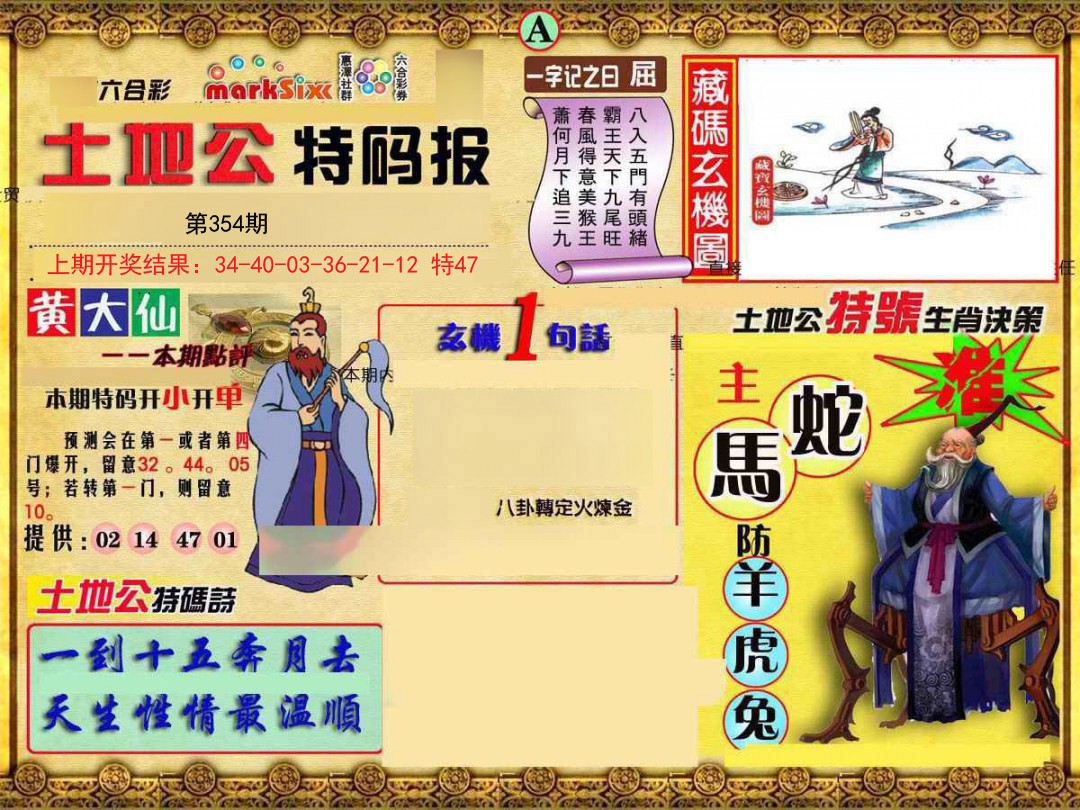 2024354期土地公特码报A