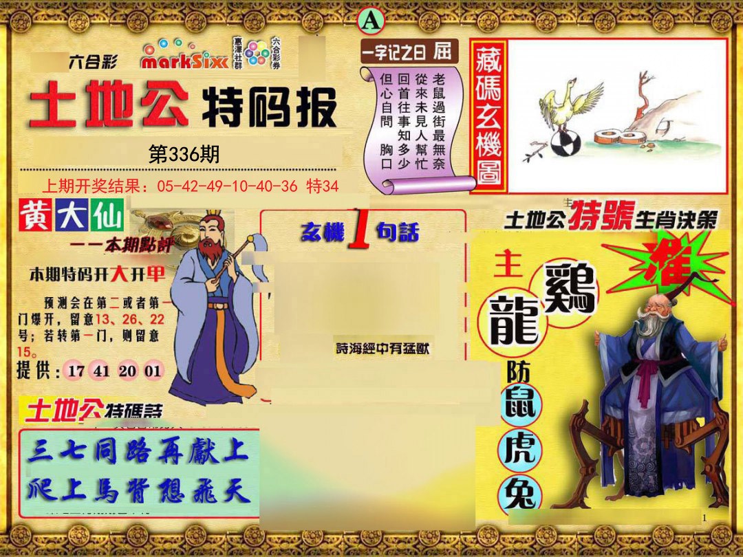 2024336期土地公特码报A